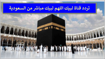 استمتع بتكبيرات وأجواء الحج 2024 من داخل الحرم المكي.. قناة تكبيرات العيد لبيك اللهم لبيك على عدة أقمار صناعية 