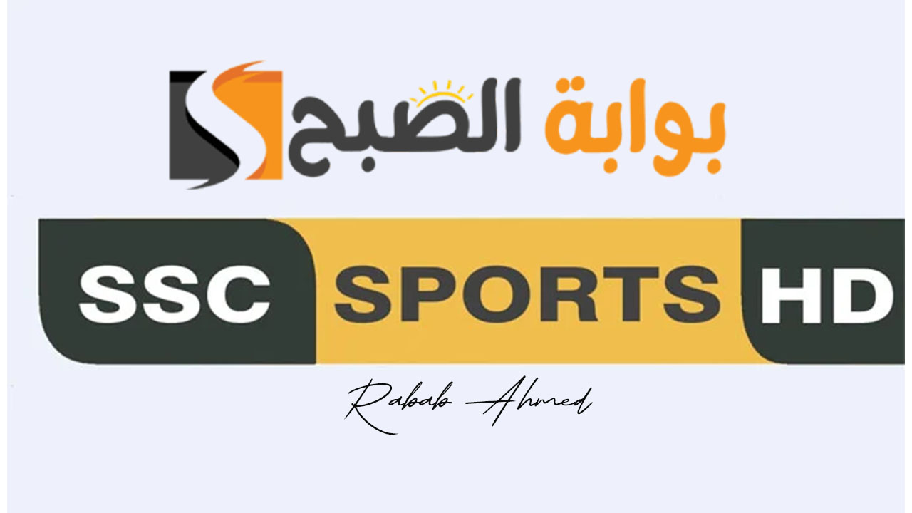 "قنوات مجانية".. تردد قنوات SSC Sport الرياضية لمشاهدة تصفيات كأس العالم 5 “قنوات مجانية”.. تردد قنوات SSC Sport الرياضية لمشاهدة تصفيات كأس العالم