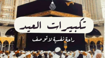 تردد قنوات تكبيرات عيد الاضحى
