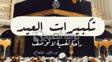 ترديد تكبيرات عيد الأضحى