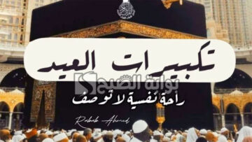 “الله أكبر كبيرًا، والحمد لله كثيرًا”.. تكبيرات عيد الأضحى مكتوبة وأحب الأوقات لترديدها