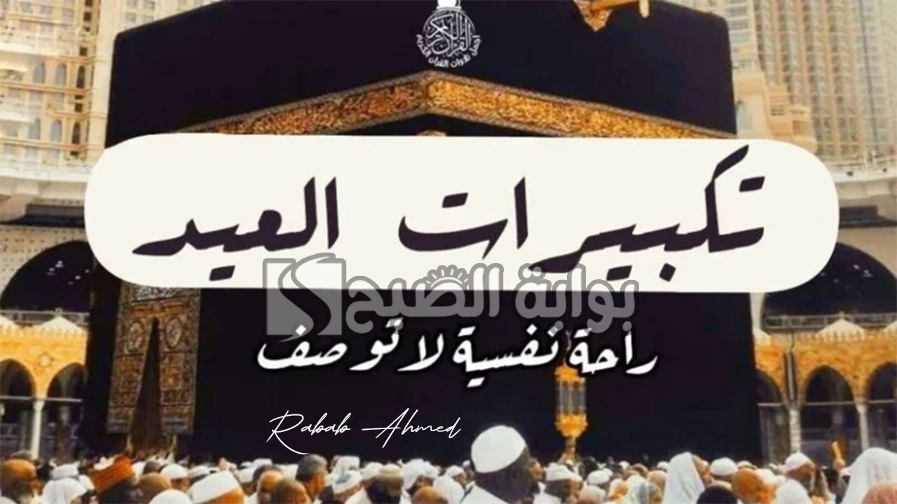 "الله أكبر كبيرًا، والحمد لله كثيرًا".. تكبيرات عيد الأضحى مكتوبة وأحب الأوقات لترديدها 5 “الله أكبر كبيرًا، والحمد لله كثيرًا”.. تكبيرات عيد الأضحى مكتوبة وأحب الأوقات لترديدها