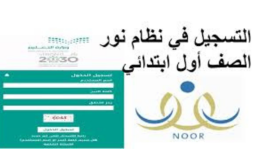 متى يفتح تسجيل الصف الأول الابتدائي 1446؟ عبر منصة نور noor.moe.gov.sa