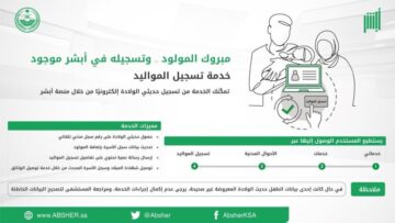رابط تسجيل المواليد عبر منصة أبشر.. وما هي الشروط؟