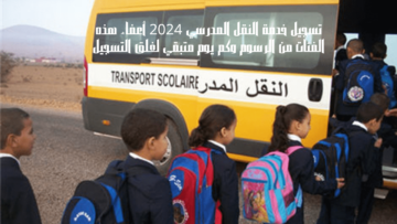 تسجيل خدمة النقل المدرسي 2024 أعفاء هذه الفئات من الرسوم وكم يوم متبقي لغلق التسجيل