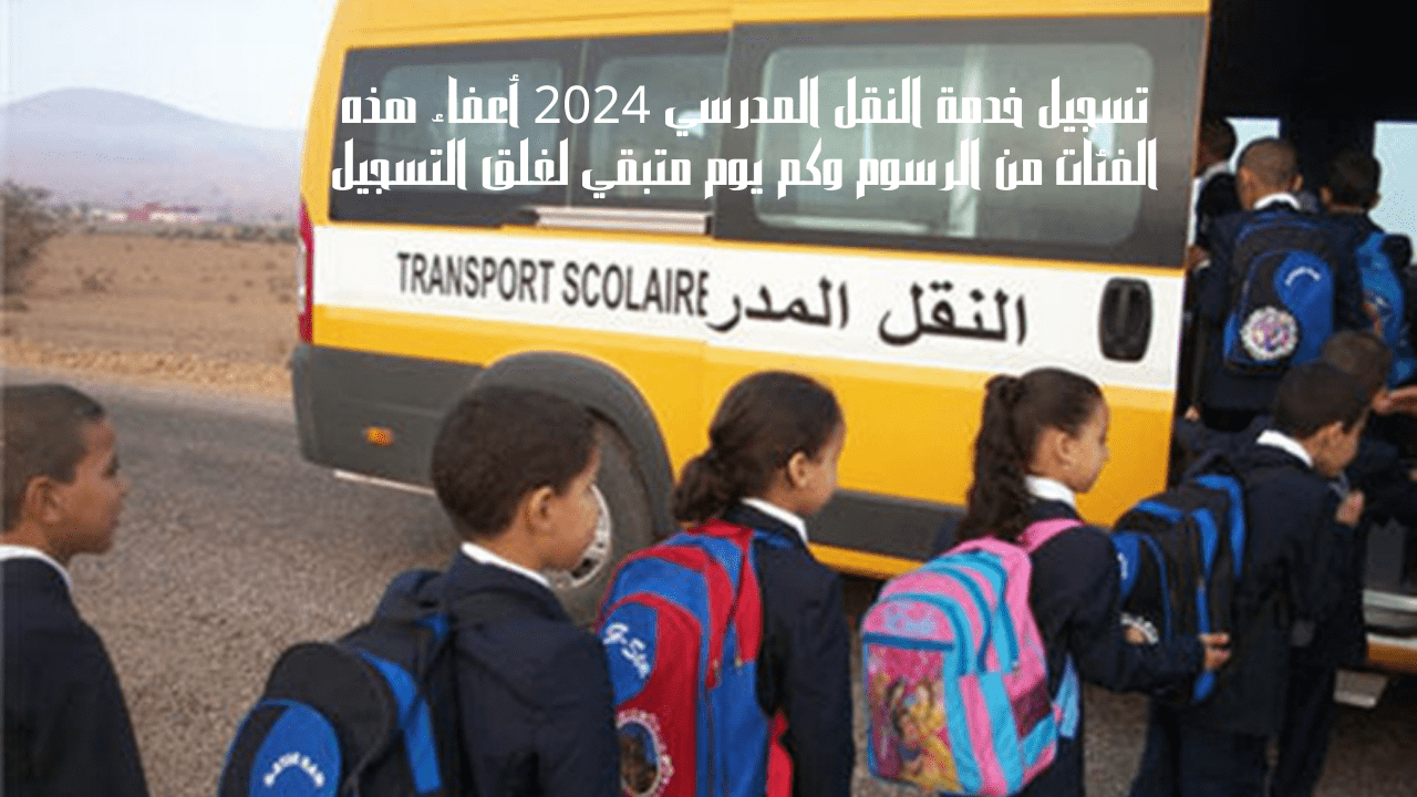 تسجيل خدمة النقل المدرسي 2024 أعفاء هذه الفئات من الرسوم وكم يوم متبقي لغلق التسجيل