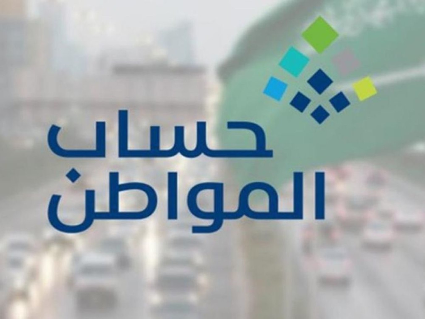 رابط الاستعلام عن أهلية حساب المواطن 1445.. وصرف دفعة يوليو في هذا الموعد 2 رابط الاستعلام عن أهلية حساب المواطن 1445.. وصرف دفعة يوليو في هذا الموعد