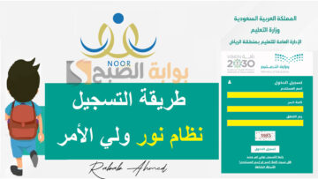 خطوات تسجيل دخول ولي الامر نظام نور والاستعلام عن نتائج الطلاب برقم الهوية