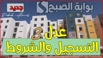 طريقة التسجيل في سكنات عدل 3 الجزائر 2024 وأهم الشروط والأوراق المطلوبة
