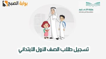 تسجيل طلاب الصف الأول الابتدائي 1446 عبر نظام نور وشروط قبول “الطلبة الجدد”