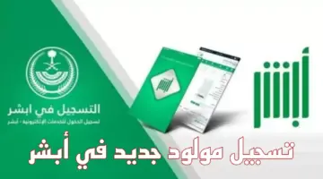 تسجيل مولود جديد عبر أبشر إلكترونيًا 1