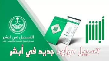 هتسجل طفلك من البيت.. تعرف على خطوات تسجيل المواليد على منصة ابشر  بالسعودية 1445