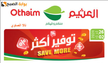تسوق الآن مع أسواق العثيم بتوفير أكثر على جميع السلع التموينية والبقالة حتى 2 يوليو​