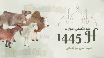 تصاميم بطاقة تهنئة عيد الأضحى بصورتك