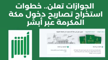 كيفية الاستعلام عن تصريح الحج لعام 1445.. وما هي شروط الاستخراج عبر أبشر؟