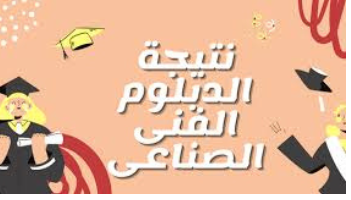 رابط نتيجة دبلوم صنايع 2024 بالاسم ورقم الجلوس عبر بوابة التعليم الفني 2 رابط نتيجة دبلوم صنايع 2024 بالاسم ورقم الجلوس عبر بوابة التعليم الفني