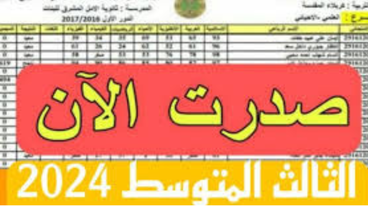 “استعلم هسّـــه results.mlazemna“ الاستعلام عن نتائج الثالث متوسط في عموم العراق عبر موقع نتائجنا 5 “استعلم هسّـــه results.mlazemna“ الاستعلام عن نتائج الثالث متوسط في عموم العراق عبر موقع نتائجنا