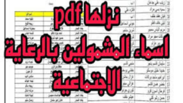 “وزارة الشؤون الاجتماعية spa.gov.iq/umbrella“  اسماء المشمولين بالرعاية الاجتماعية بالوجبة الأخيرة في عموم العراق عبر مظلتي