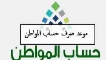 “باقي ساعات على الصرف“ موعد صرف حساب المواطن الدفعة 79 لشهر يونيو 2024 
