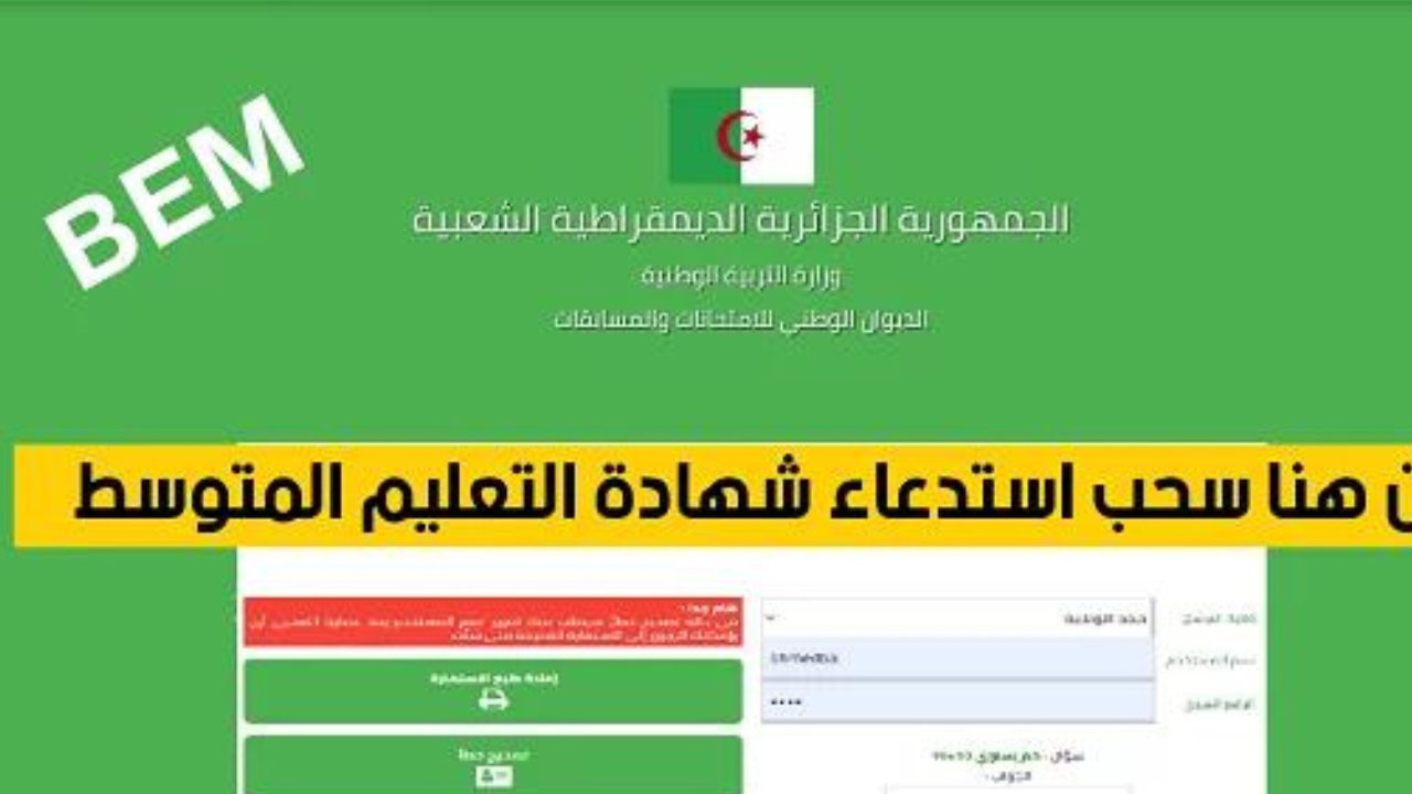 “كيــفاش أعـرف النتـيـجة“ الاستعلام عن نتائج شهادة التعليم المتوسط بالجزائر 2024 عبر موقع الديوان الوطني bem.onec.dz 2 “كيــفاش أعـرف النتـيـجة“ الاستعلام عن نتائج شهادة التعليم المتوسط بالجزائر 2024 عبر موقع الديوان الوطني bem.onec.dz