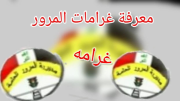 ”عبر أور الإلكترونية ur.gov.iq“ معرفة غرامات المرور الجديدة 2024 بالعراق وكيفية سدادها