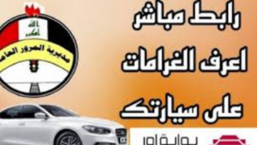 “اعرف الغرامـــة كـــام وادفعها هُنـــــا“ غرامات المرور العراق الرقم الألماني 2024 وخطوات تسديدها ur.gov.iq