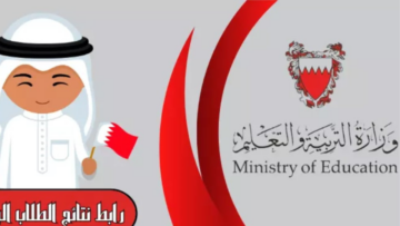 ”استــعلم مـّن هُنـــا“ الاستعلام عن نتيجة الابتدائيه والثانوية البحرين الدول الأول 2023/2024 moe.gov.bh