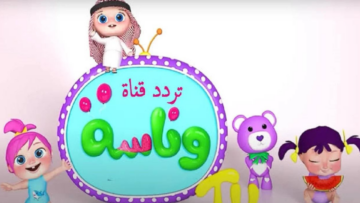 اضبطها الآن.. تردد قناة وناسة الجديد على النايل سات 2024