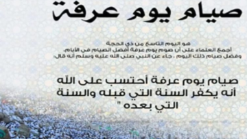 “أفضل ايام السنة“ فضل صيام يوم عرفة اجر كبير وثواب عظيم من الله