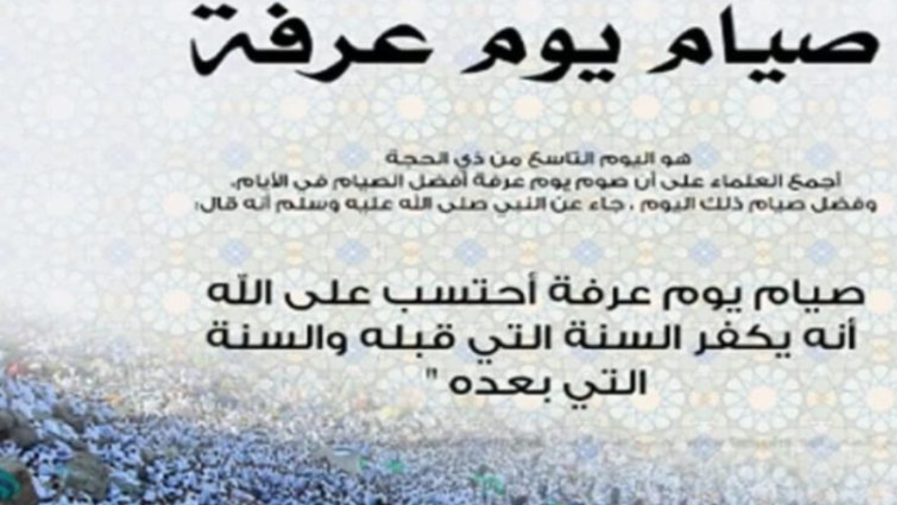 “أفضل ايام السنة“ فضل صيام يوم عرفة اجر كبير وثواب عظيم من الله
