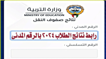 نتائج الطلاب بالرقم المدني الثاني عشر 2024 بالكويت moe.edu.kw