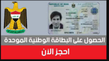 “مديرية شؤون البطاقة 2024” خطوات حجز البطاقة الوطنية الموحدة 2024 بالعراق nid-moi.gov.iq والشروط المطلوبة
