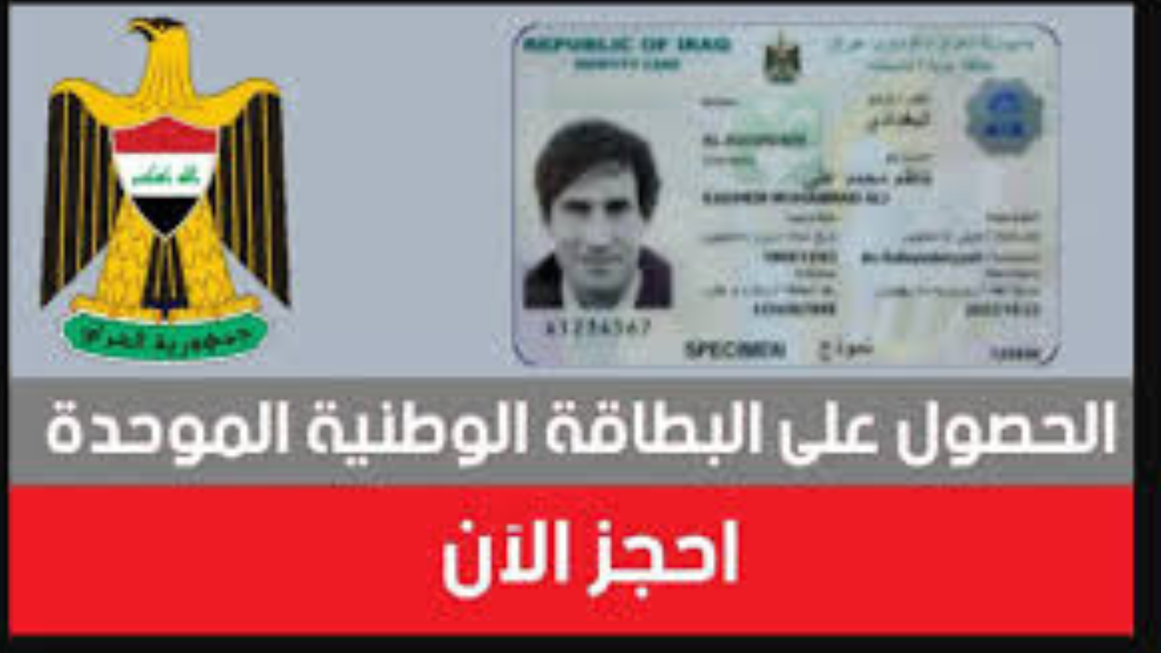 “مديرية شؤون البطاقة 2024” خطوات حجز البطاقة الوطنية الموحدة 2024 بالعراق nid-moi.gov.iq والشروط المطلوبة