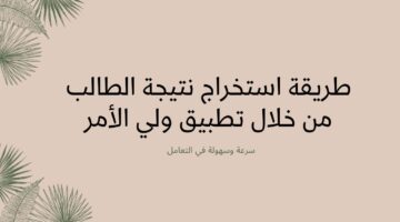 تطبيق ولي الأمر الاستعلام عن نتائج الطلاب في عمان