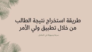 تنزيل تطبيق ولي الأمر الاستعلام عن نتائج الطلاب في عمان 2024 والاستعلام عبر البوابة التعليمية