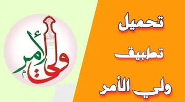 تطبيق ولي الأمر في عمان
