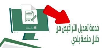 خطوات التسجيل في خدمة تعديل التراخيص داخل السعودية 1445 عبر منصة بلدي