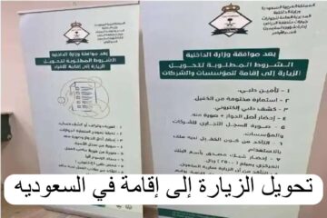 خطوات تحويل الزيارة العائلية إلى إقامة بالسعودية