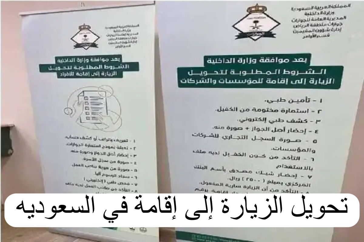 خطوات تحويل الزيارة العائلية إلى إقامة بالسعودية 5 خطوات تحويل الزيارة العائلية إلى إقامة بالسعودية