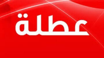 تعطيل الدوام الرسمي ليوم غد0