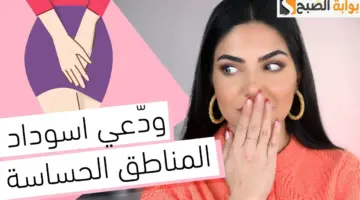 تفتيح المناطق الغامقة بجل الصبار