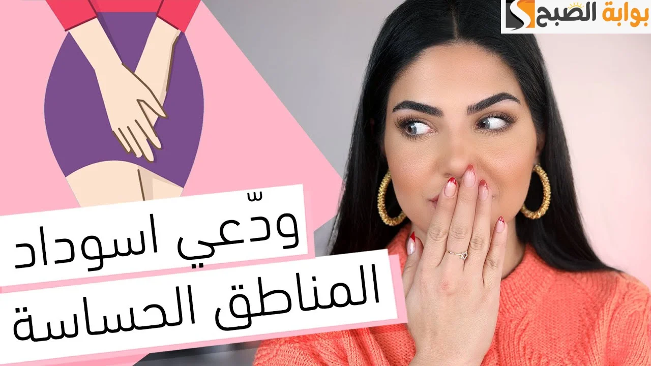 للعرايس وبس .. خلطات طبيعيه لتفتيح المناطق الحساسة وإزالة السواد منها هتبقى بيضا زي القشطة