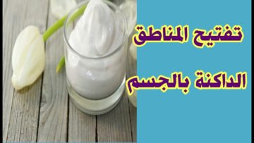 هتندهشي من النتيجة… وصفة جبارة لتفتيح الوجه والأماكن الداكنة في الجسم جربيها وشوفي الفرق بنفسك