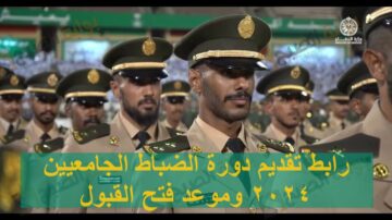 رابط تقديم دورة الضباط الجامعيين 2024 وموعد فتح القبول