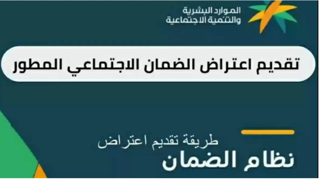 كيفية تقديم اعتراض على عدم أهلية الضمان الاجتماعي المطور.. وما هي شروط تقديم الاعتراض