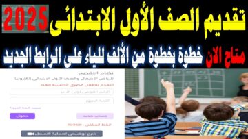 قدم لإبنك.. رابط تقديم الصف الأول الابتدائي 2025 أعرف الشروط وسن التقديم