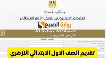 رابط تقديم الصف الأول الابتدائي الأزهري 2024 وشروط الالتحاق المطلوبة