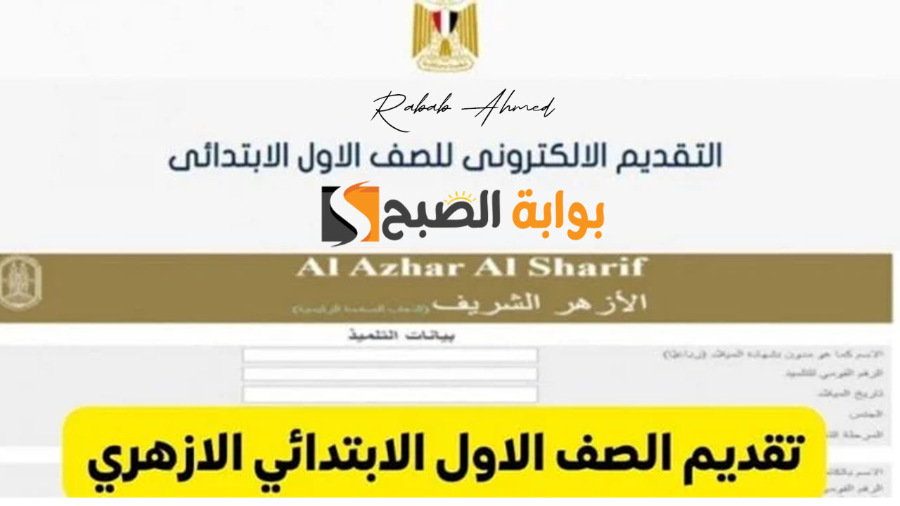 رابط تقديم الصف الأول الابتدائي الأزهري 2024 وشروط الالتحاق المطلوبة