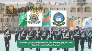 تقديم كلية الملك خالد العسكرية