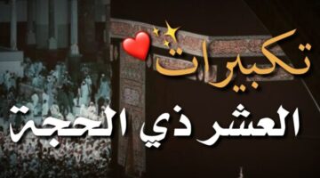 تكبيرات العشر من ذي الحجة 2024 مكتوبة